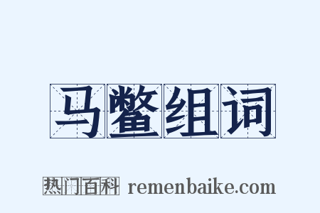 马鳖组词是什么意思的图片